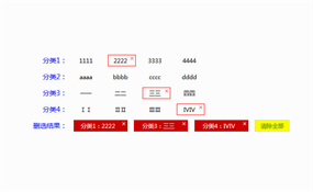 jquery商品分类筛选效果代码